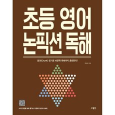 초등 영어 논픽션 독해:청크 읽기로 비문학 독해까지 훈련한다!, 사람in