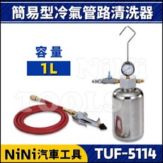 NiNi汽車工具 TUF-5114 簡易型冷氣管路清洗器 1L, 1個