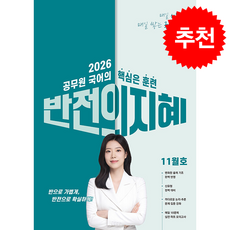 2026 지혜국어 반전의 지혜 11월호 + 쁘띠수첩 증정, 공비타북스, 임지혜