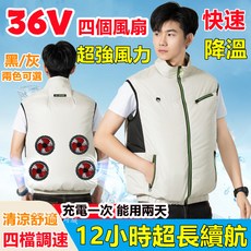 36V 四風扇降溫背心 12小時續航 空調馬甲 製冷風扇衣