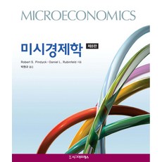 미시경제학, 시그마프레스, Robert S.Pindyck,Daniel L. Rubinfeld 공저/박원규역