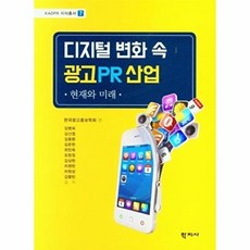 디지털 변화 속 광고PR 산업 : 현재와 미래, 학지사, 한국광고홍보학회