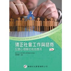 矯正社會工作與諮商 犯罪心理學的有效應用, 單本