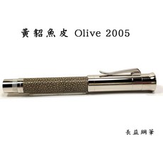 長益鋼筆 輝柏 graf von faber castell 限量版 2005黃貂魚皮 Olive, M尖, 0.7mm 書法, 黃貂魚皮