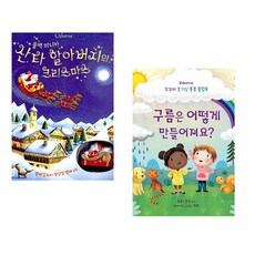 (피오나 와트) 산타 할아버지의 크리스마스 + (케이티 데이니스) 구름은 어떻게 만들어져요? (전2권)