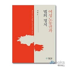 [제이북스] 여성노동권과 법의 정치, 푸른사상