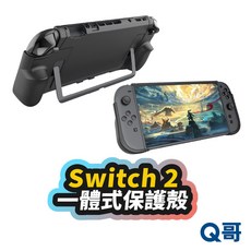 Switch 2 一體式保護殻 主機保護套 NS2 全包保護殼 TPU軟殼 連體式保護套, 1個, Switch 2 一體式TPU保護殼, Black