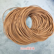 原色牛皮繩 5mm圓皮繩 10米, 1個, 2.0mm圓皮繩,3米