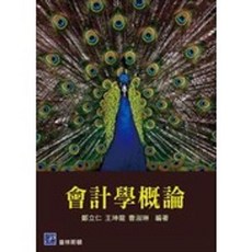 會計學概論 鄭立仁 9789865917739 書本熊書屋