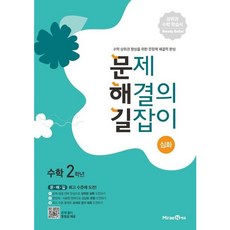 [미래엔에듀] 문제 해결의 길잡이 심화 초등 수학 2학년(2025년용) [따뜻한책방], 수학영역, 초등2학년