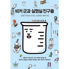 비커 군과 실험실 친구들:실험기구들의 신나는 요절복통 과학수업, 더숲, 우에타니 부부
