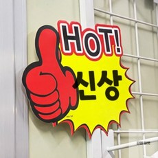 김영마켓 NEW HOT 엄지척 쇼카드 매장꾸미기