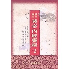 황제내경영추 2(편주역해), 여강출판사, 이경우