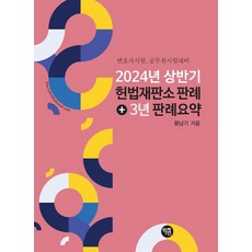 2024년 상반기 헌법재판소 판례+3년 판례 요약:변호사시험 공무원시험 대비, 학연