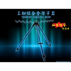 豐收鋁合金置竿架 海灘釣竿三腳架 遠投竿架 多功能海竿支架, 電鍍藍