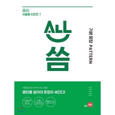 올씀(ALL씀) 서술형 시리즈 1 기본 문장 PATTERN편 : 패턴을 알아야 문장이 써진다!, 쎄듀(CEDU)