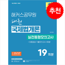 해커스공무원 패권 국제법개론 실전동형모의고사 (9급 출입국관리직) + 쁘띠수첩 증정