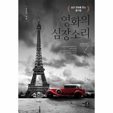 영화의 심장소리 3:숨은 영화를 찾는 즐거움, 김은경 저, 따스한이야기