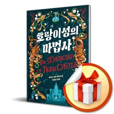 호랑이성의 마법사 / 책 도서 (사은품 증정), [창비], 루이스 새커 , 김영선