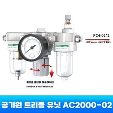 에어 레귤레이터 유수분 분리기 가스원처리 자동배수, AC2000-02(4mm 커넥터)