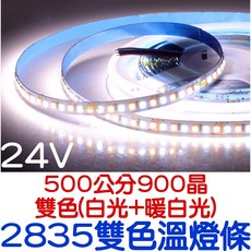 金鑽光電 2835雙色溫LED燈條, 1個, ２８３５雙色溫燈條－寬８ＭＭ（２４Ｖ）,２５０公分