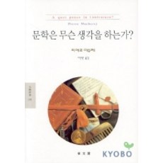 문학은 무슨 생각을 하는가, 동문선, 피에르 마슈레 저/서민원 역