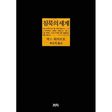 새책-스테이책터 [침묵의 세계] -개정3판-까치-막스 피카르트 지음 최승자 옮김, 침묵의 세계