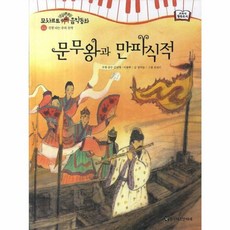 문무왕과 만파식적, 한국헤르만헤세
