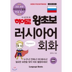히어로 왕초보 러시아어 회화 : 내 손안에 쏙!, 랭귀지북스(Language Books), 히어로 왕초보 시리즈