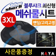 당일발송 블루샤크3XL 대형쿨시트 다운타운쿨시트 조이맥스쿨시트 엑스맥스XMAX300쿨시트 맥심쿨시트 버그만400쿨시트 실버윙쿨시트 익사이팅쿨시트 포르자300쿨시트 메쉬안장커버 카바, 블랙, 1개, 쿠25/블루샤크 최신밴딩고정+키링