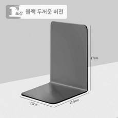 책상위 책꽂이 책정리대 학생용 칸막이 수납 선반, 1단, 1단계 두꺼운 블랙 1개