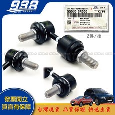 938嚴選 李子串 IX35 2010 2016 前後 李仔串 平衡桿 穩定桿 平均拉桿, 正廠 (2傳／後), 正廠 (2傳／後)