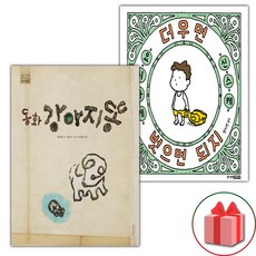동화 강아지똥 + 더우면 벗으면 되지 세트