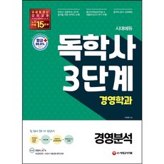 [시대고시기획] 시대에듀 경영분석(독학사 3단계 경영학과) [따뜻한책방]