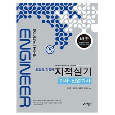 예문사 2025 지적실기 기사 산업기사 필답형 작업형