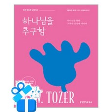 [생명의말씀사] 하나님을 추구함 (뉴에디션) /마스크제공, A. W. 토저 , 이영희