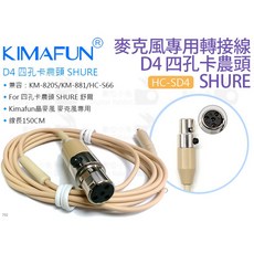 KIMAFUN HC-SD4 麥克風轉接線 D4 四孔卡農頭 適用 SHURE 舒爾, 1個