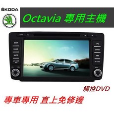Skoda Octavia 音響導航主機，支援倒車影像、USB、SD卡，觸控螢幕汽車音響, 1個