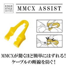 final MMCX ASSIST 超省力MMCX 除線器, 黃色, 1個