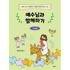 예수님과 함께하기 사순절 - 따라 쓰고 색칠하는 주제별 어린이 필사 노트, 두란노, 황선욱