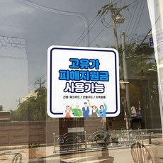 고유가 피해지원금 사용처 안내 방수 접착 스티커 안내문, 2개, N0_03(소)