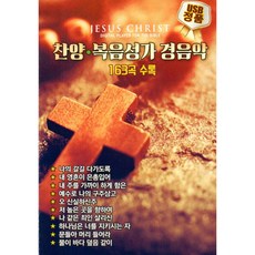 찬양 복음성가 경음악 163곡 - USB MP3, SD 타입