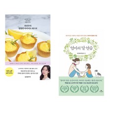 (인기도서) (국연주) 쿡연주의 달콤한 다이어트 레시피 + (윤지영) 엄마의 말 연습 (전2권)