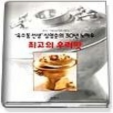 [개똥이네][중고-상] 최고의 우리맛 - 옥수동선생 심영순의 30년 노하우