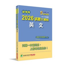 大碩出版 研究所【2026試題大補帖英文】(2025年9月)(CD4152)