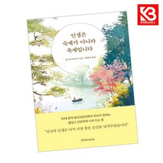 인생은 숙제가 아니라 축제입니다 책 + 책갈피 [KHBOOKS]