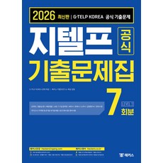 2026 지텔프 공식 기출문제집 7회분 Level 2 해커스, 선택안함
