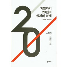 地方自治20年的成果與課題：以全羅南道為中心, Politeia, 梁承周 等著