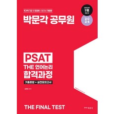 2024 박문각 공무원 7급 PSAT THE 언어논리 합격과정:박문각 PSAT 기출혼합+실전모의고사 문제집, 2024 박문각 공무원 7급 PSAT THE 언어논.., 김현정(저)
