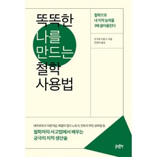GeuldamPublishing 打造聰明自我的哲學使用法：從哲學家的思維模式中學習的終極知識生產術, Geuldam出版, 小川仁志